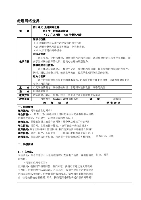 最新(北京版)第二册信息技术教案 走进网络世界 2名师精心制作教学资料