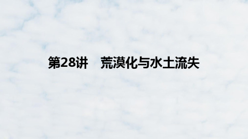 高三地理复习优质课件：荒漠化与水土流失(1)ppt课件