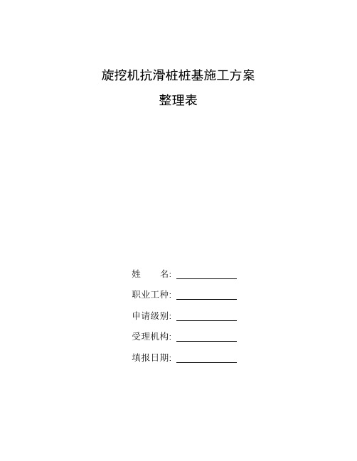 整理旋挖机抗滑桩桩基施工方案