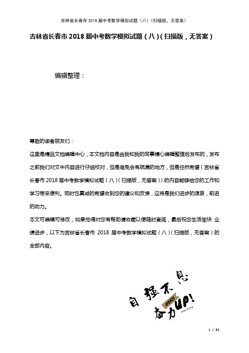 吉林省长春市中考数学模拟试题(八)(扫描版,无答案)(2021年整理)