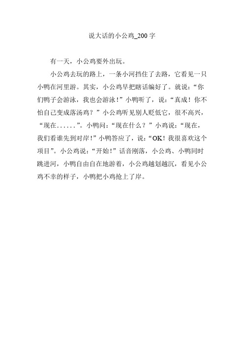 说大话的小公鸡_200字