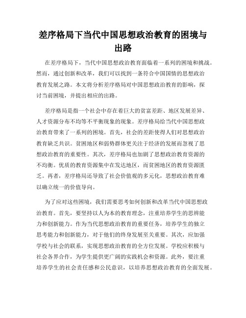 差序格局下当代中国思想政治教育的困境与出路