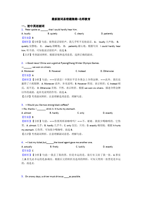最新副词易错题集锦-名师教育