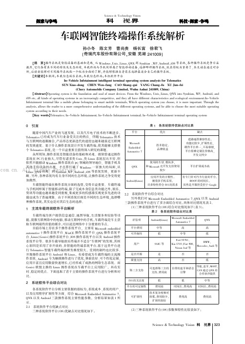 车联网智能终端操作系统解析