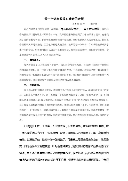 做一个让家长放心满意的老师