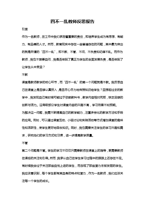 四不一乱教师反思报告