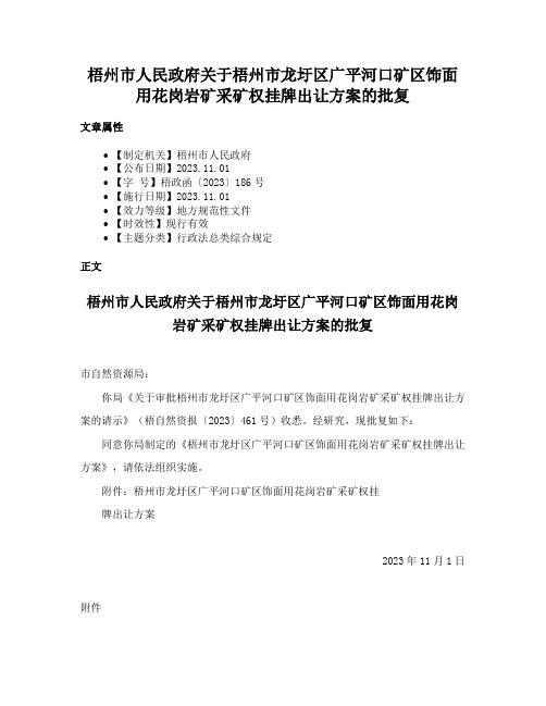 梧州市人民政府关于梧州市龙圩区广平河口矿区饰面用花岗岩矿采矿权挂牌出让方案的批复