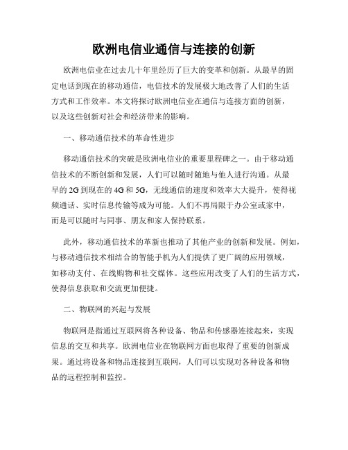 欧洲电信业通信与连接的创新