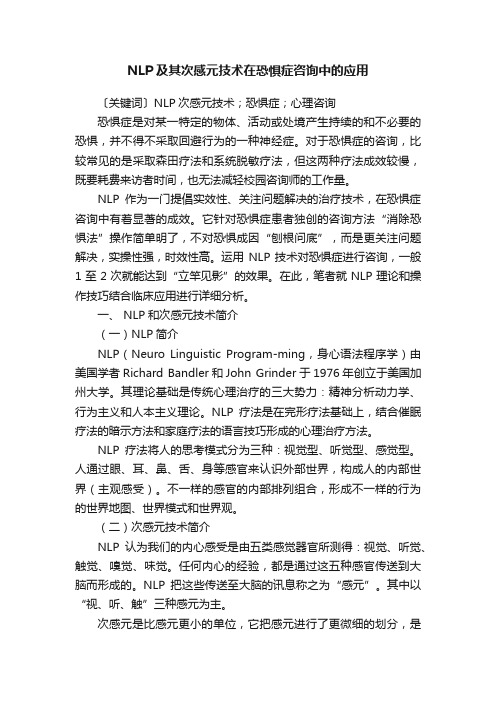 NLP及其次感元技术在恐惧症咨询中的应用