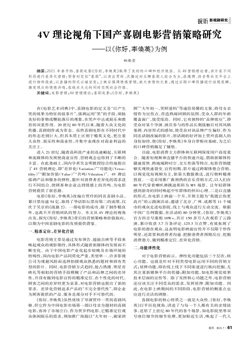 4V理论视角下国产喜剧电影营销策略研究——以《你好,李焕英》为例