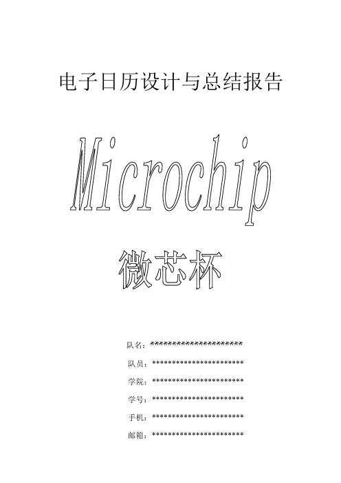 电子日历设计与总结报告