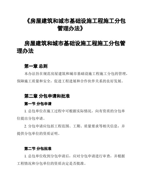 《房屋建筑和城市基础设施工程施工分包管理办法》