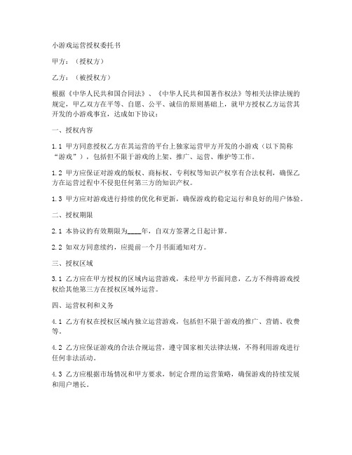 小游戏运营授权委托书