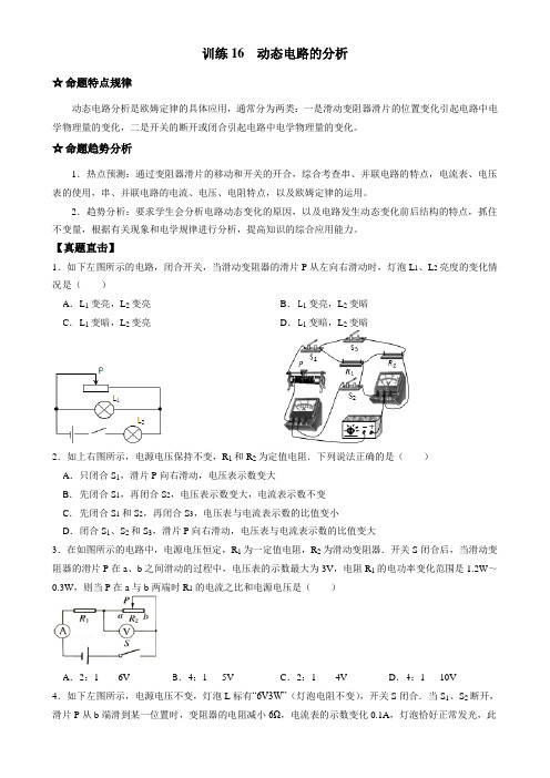 2016届中考物理压轴题总复习学案 训练16 动态电路的分析