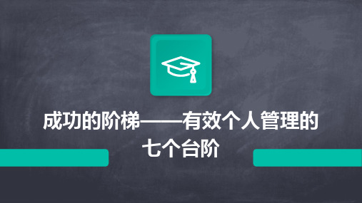 成功的阶梯——有效个人管理的七个台阶课件