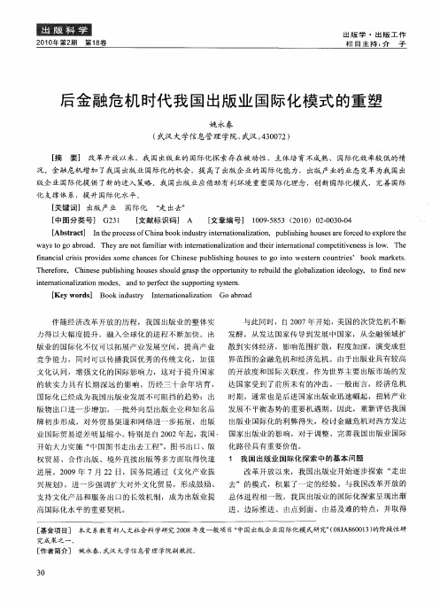 后金融危机时代我国出版业国际化模式的重塑