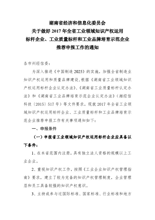 2017年全省工业领域知识产权运用标杆企业、工业质量标杆和工业品牌培育示范企业推荐申报工作.doc