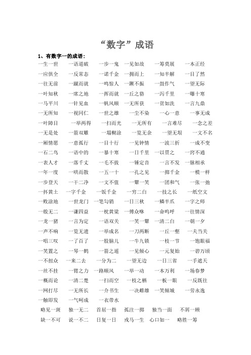 带数字的四字词语  数字成语