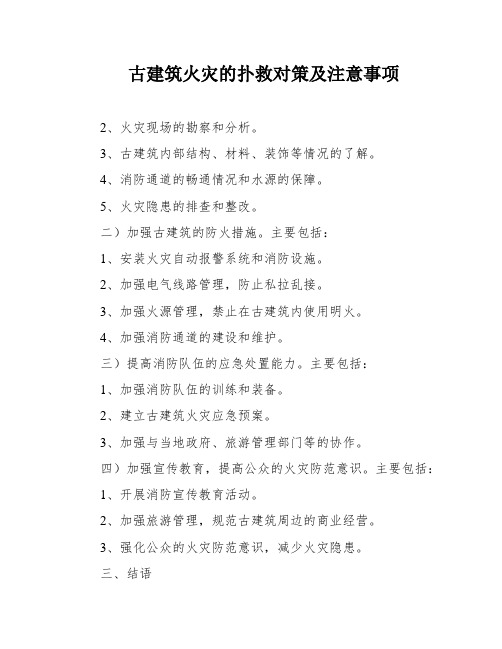 古建筑火灾的扑救对策及注意事项