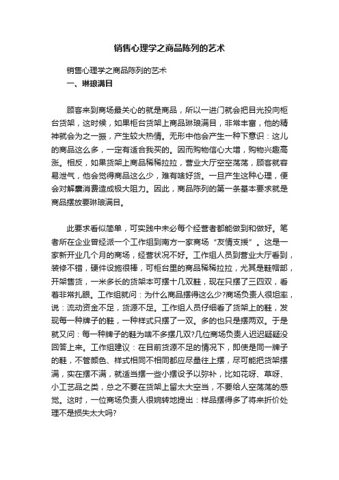 销售心理学之商品陈列的艺术