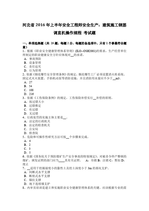 河北省2016年上半年安全工程师安全生产：建筑施工钢筋调直机操作规程 考试题