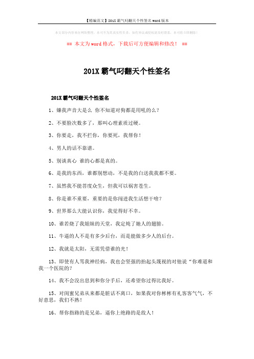 【精编范文】201X霸气叼翻天个性签名word版本 (4页)