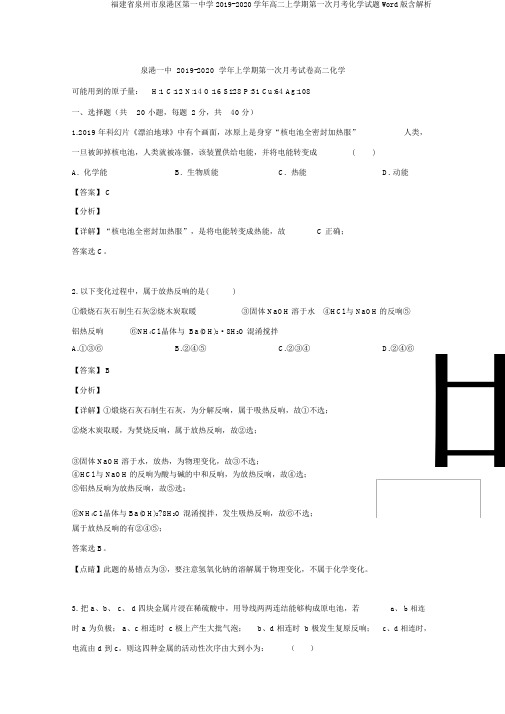 福建省泉州市泉港区第一中学2019-2020学年高二上学期第一次月考化学试题Word版含解析