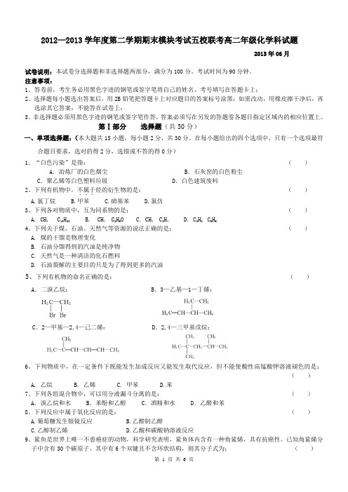 12-13学年第二学期五校联考高二化学试卷和答案