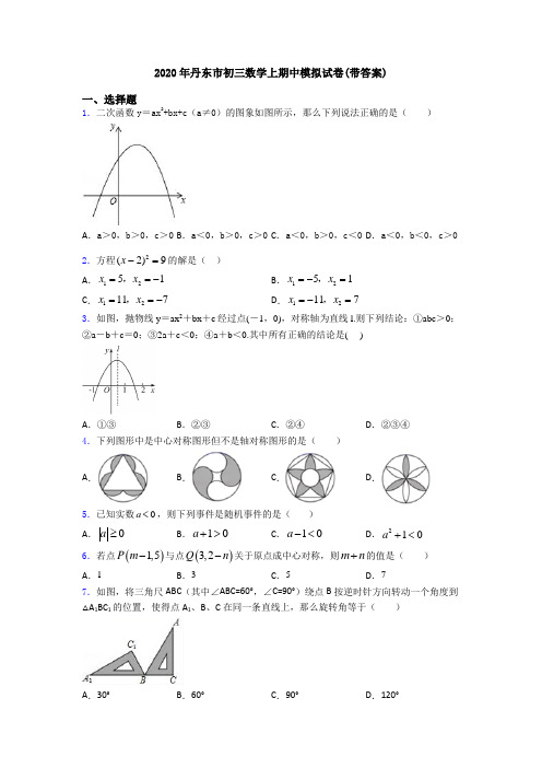 2020年丹东市初三数学上期中模拟试卷(带答案)