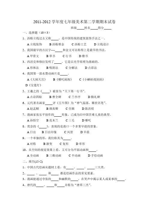 2011-2012学年度苏少版七年级美术第二学期期末2份试卷及答案