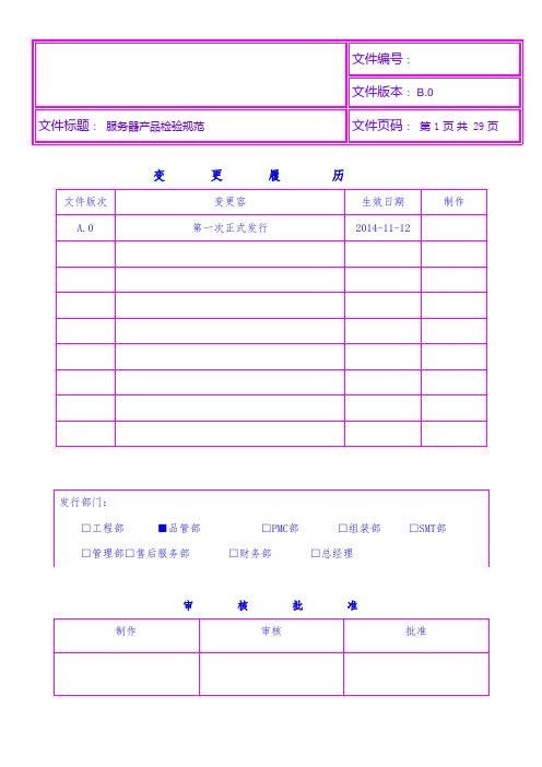 服务器检验规范标准[详]