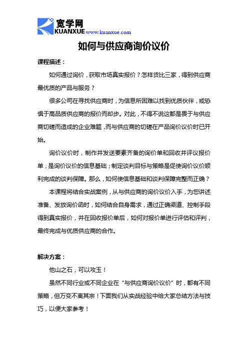 如何与供应商询价议价