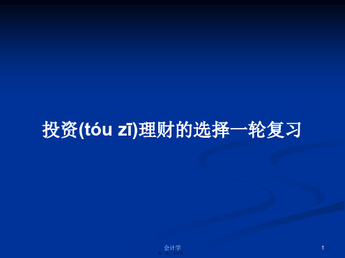 投资理财的选择一轮复习学习教案