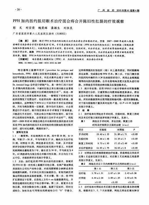 PPH加内括约肌切断术治疗混合痔合并陈旧性肛裂的疗效观察
