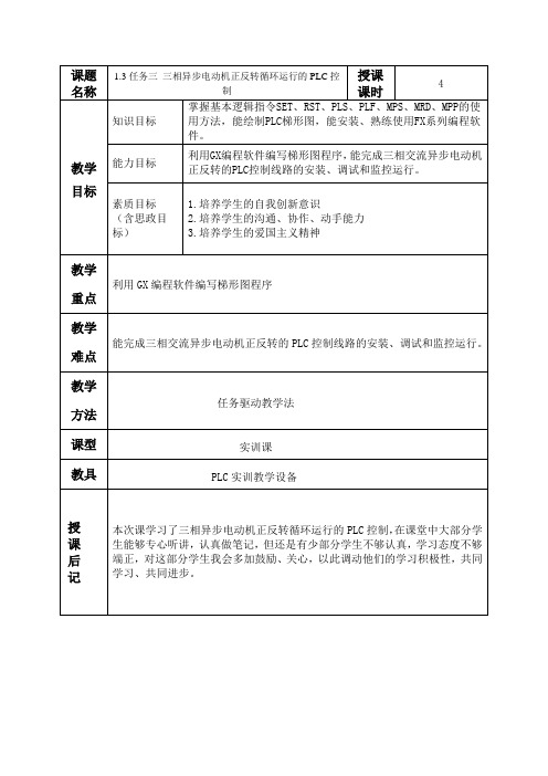 1.3项目一任务三 三相异步电动机正反转循环运行的PLC控制