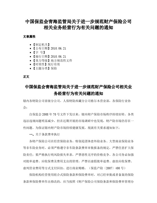 中国保监会青海监管局关于进一步规范财产保险公司相关业务经营行为有关问题的通知