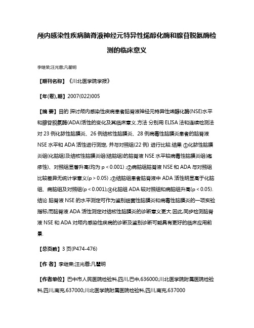 颅内感染性疾病脑脊液神经元特异性烯醇化酶和腺苷脱氨酶检测的临床意义