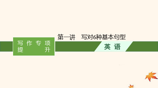 广西专版2025届高考英语一轮总复习写作专项提升Step1第一讲写对6种基本句型课件新人教版