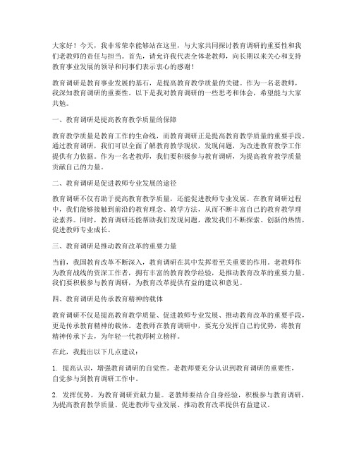 教育调研老教师发言稿