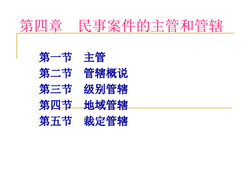 民事诉讼法课程第四章主管与管辖