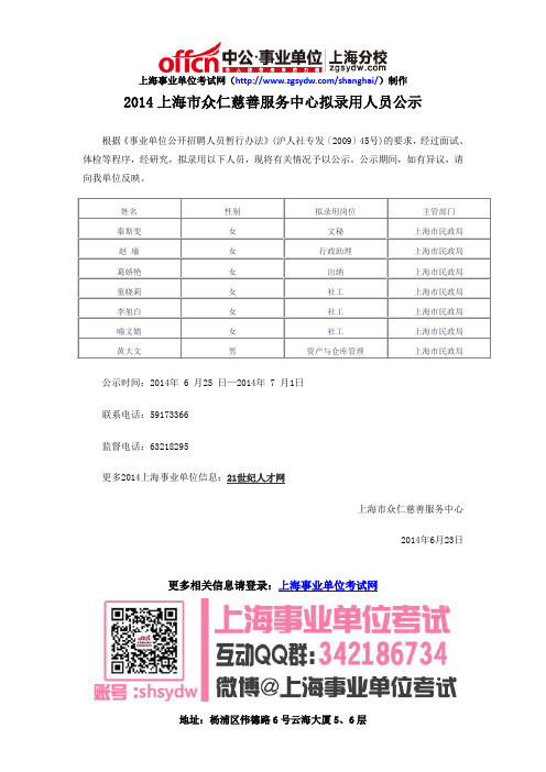2014上海市众仁慈善服务中心拟录用人员公示