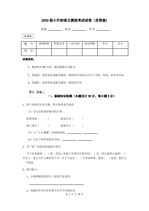 2020版小升初语文摸底考试试卷 (含答案)