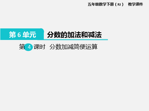 2020春人教版数学五年级下册课件《分数加减简便运算》