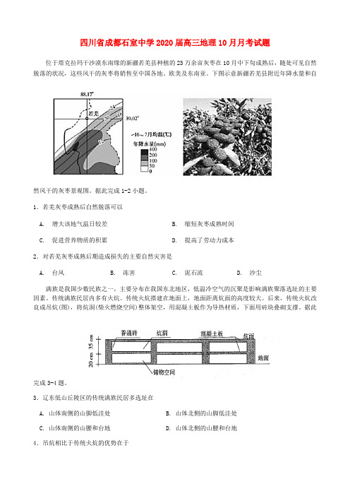 四川省成都石室中学2020届高三地理10月月考试题