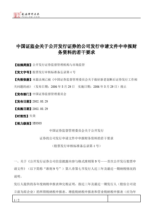 中国证监会关于公开发行证券的公司发行申请文件中申报财务资料的