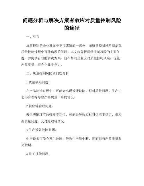 问题分析与解决方案有效应对质量控制风险的途径