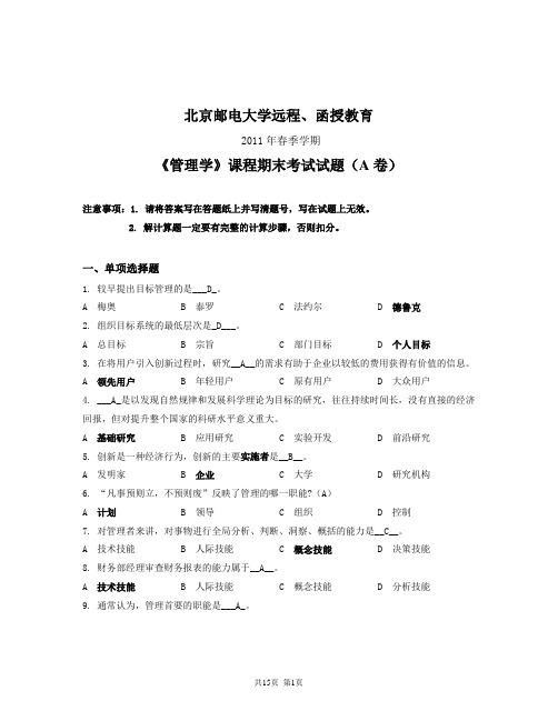 2011春季北邮《管理学》复习题