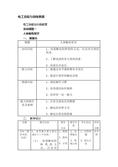 电工技能与训练教案