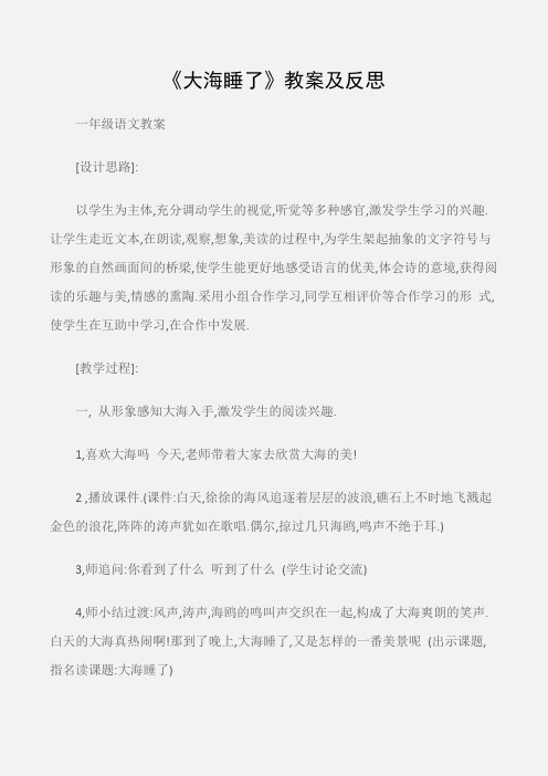 (一年级语文教案)《大海睡了》教案及反思