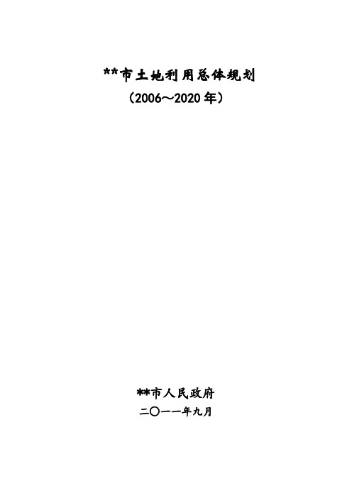 南阳市土地利用总体规划【模板】